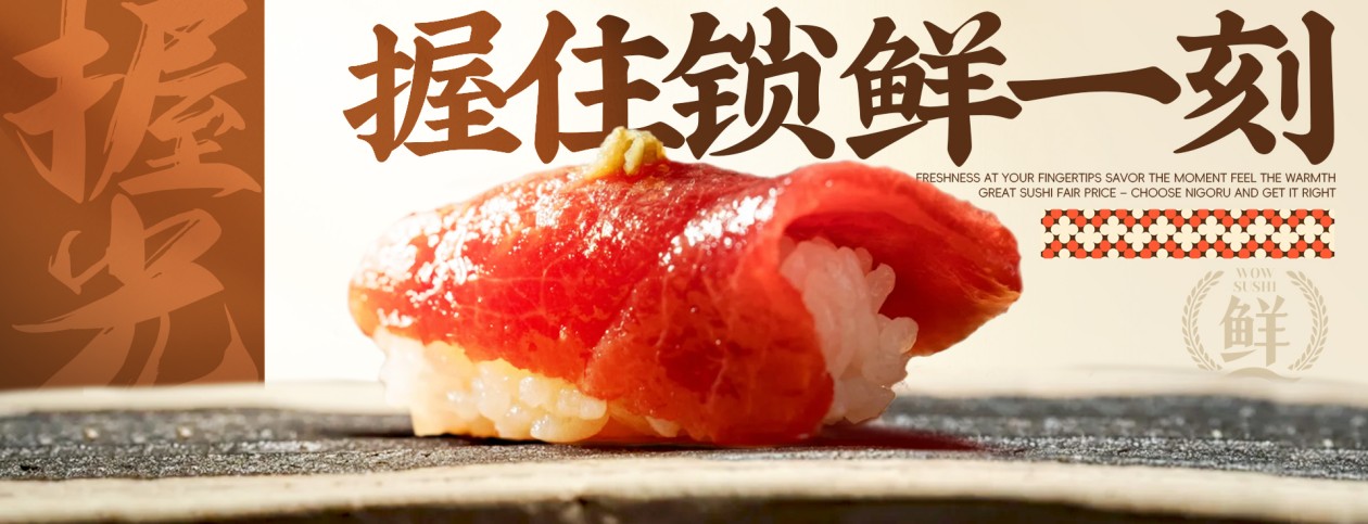 握光寿司品牌店招:握住锁鲜一刻